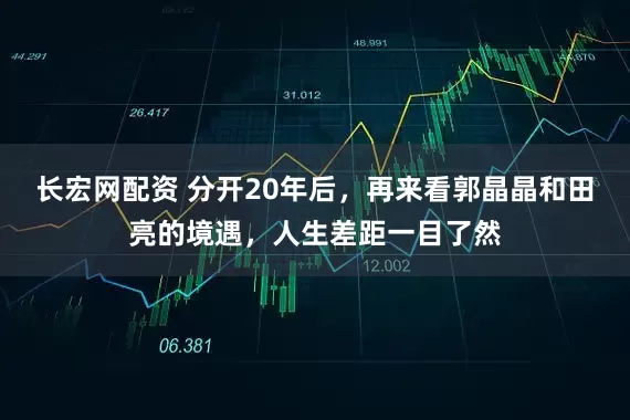 长宏网配资 分开20年后，再来看郭晶晶和田亮的境遇，人生差距一目了然