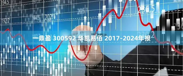 一鼎盈 300592 华凯易佰 2017-2024年报