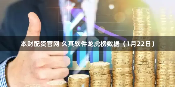 本财配资官网 久其软件龙虎榜数据（1月22日）
