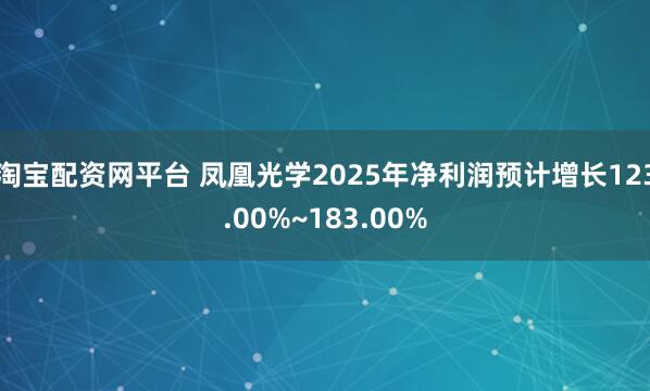 淘宝配资网平台 凤凰光学2025年净利润预计增长123.00%~183.00%